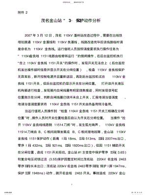 2022年南方电网近期四次事故中继电保护动作分析 .pdf