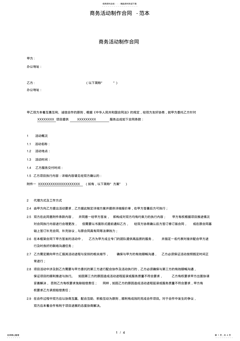 2022年商务活动制作合同范本 .pdf_第1页