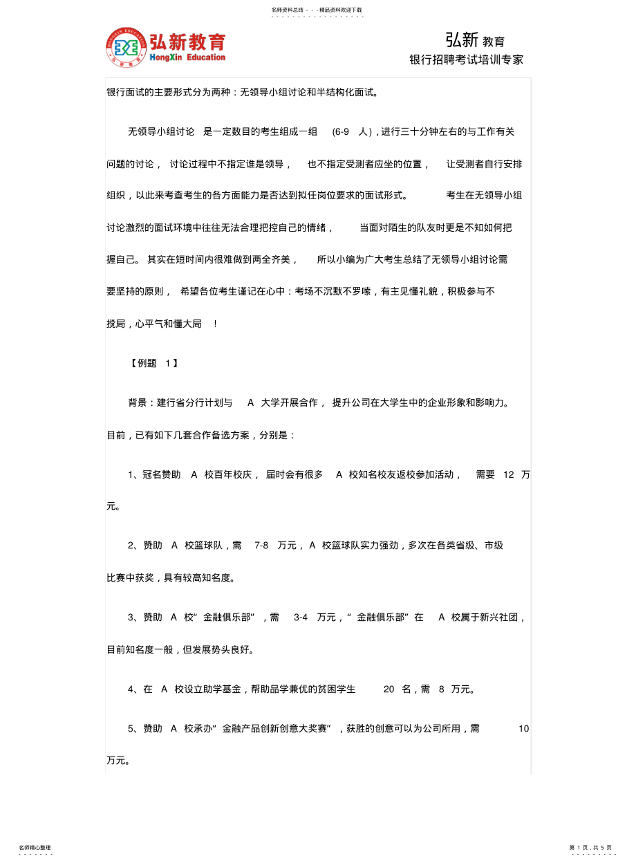 2022年银行考试面试内容及面试技巧 .pdf_第1页