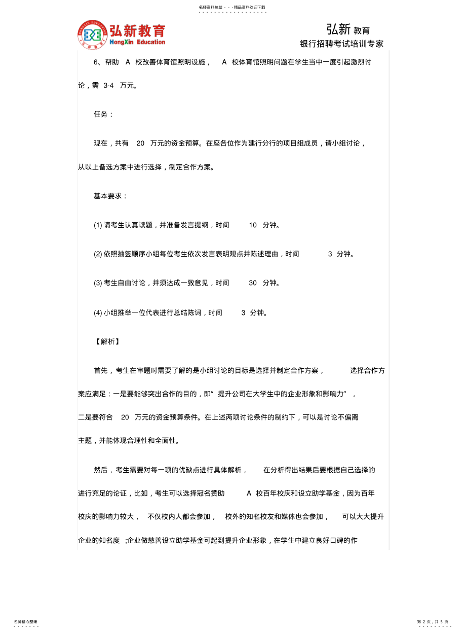 2022年银行考试面试内容及面试技巧 .pdf_第2页