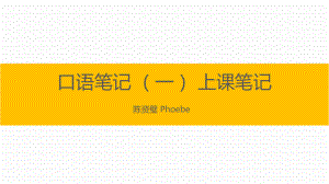 13、口语笔记三步走打造 “过耳不忘”的核心秘密.pdf