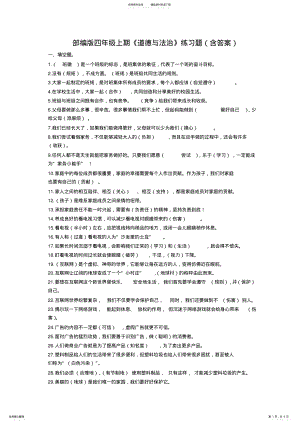 2022年部编版四年级上《道德与法治》练习题 .pdf