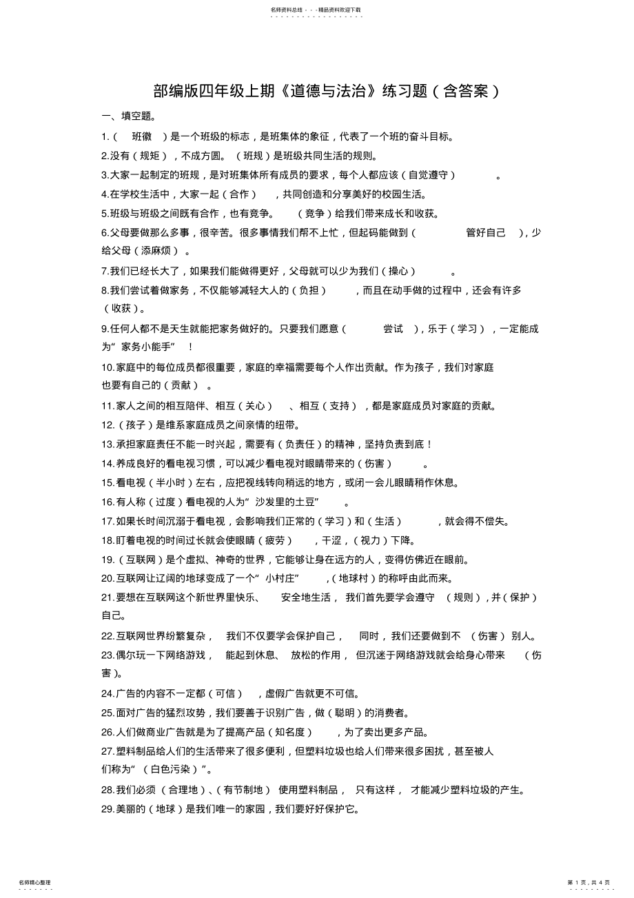 2022年部编版四年级上《道德与法治》练习题 .pdf_第1页