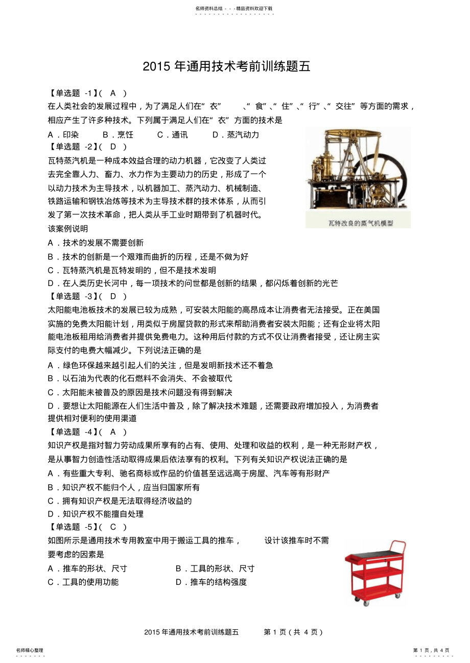 2022年通用技术试题汇编 .pdf_第1页