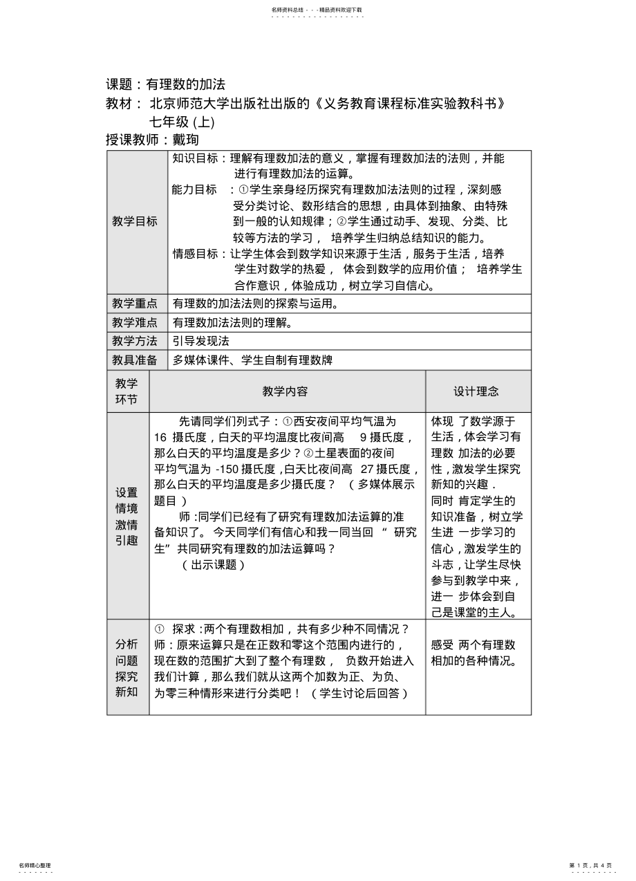 2022年初中数学全国优质课说课教案精品——有理数的加法 .pdf_第1页