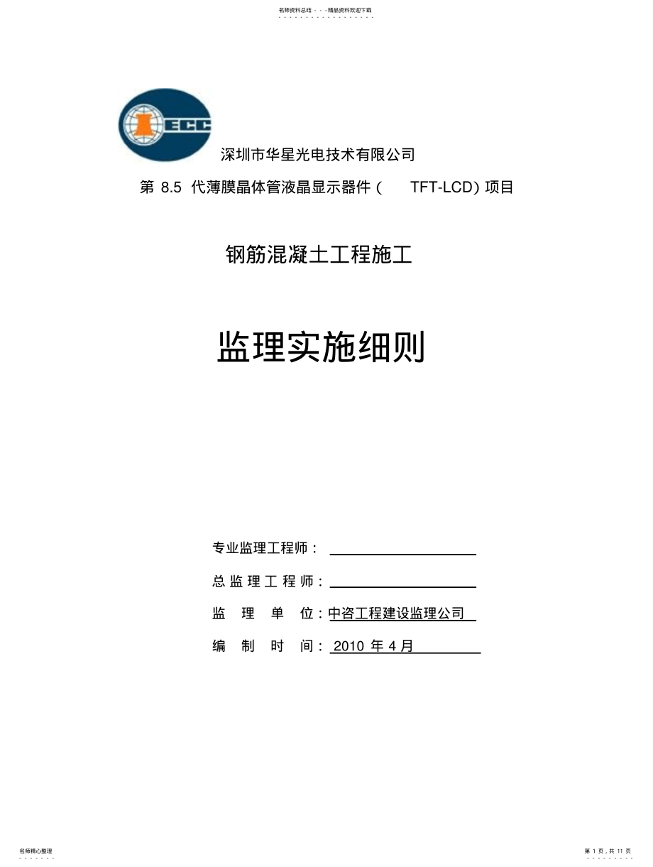 2022年钢筋混凝土工程施工阶段监理实施细则 .pdf_第1页