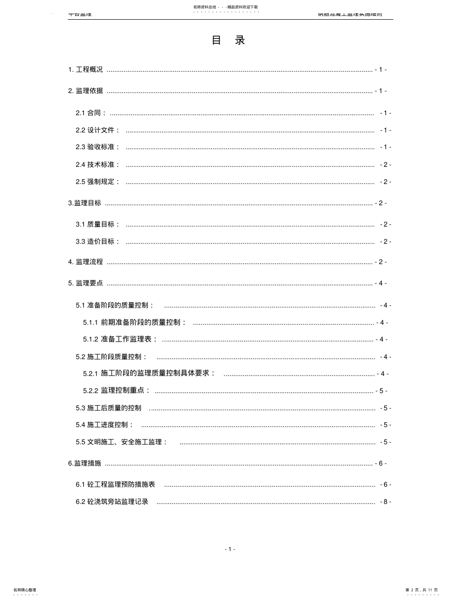 2022年钢筋混凝土工程施工阶段监理实施细则 .pdf_第2页