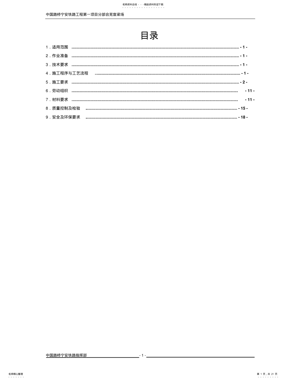 2022年钢筋工程作业指导书汇总 .pdf_第1页