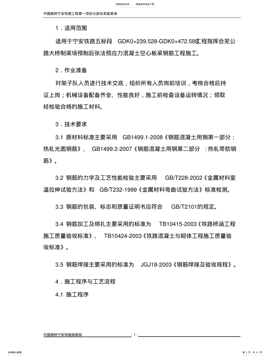 2022年钢筋工程作业指导书汇总 .pdf_第2页