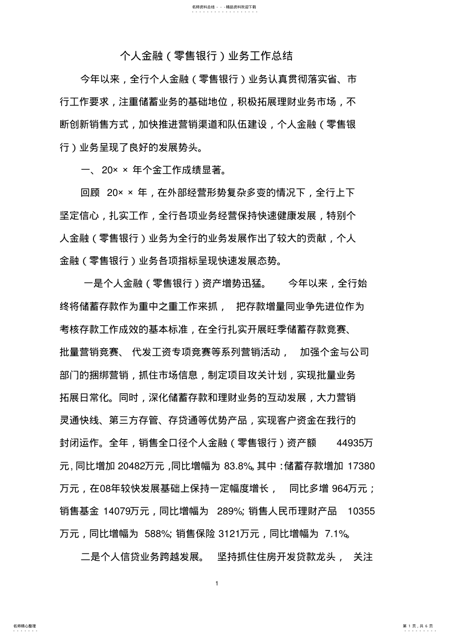 2022年银行个人金融业务工作总结 2.pdf_第1页