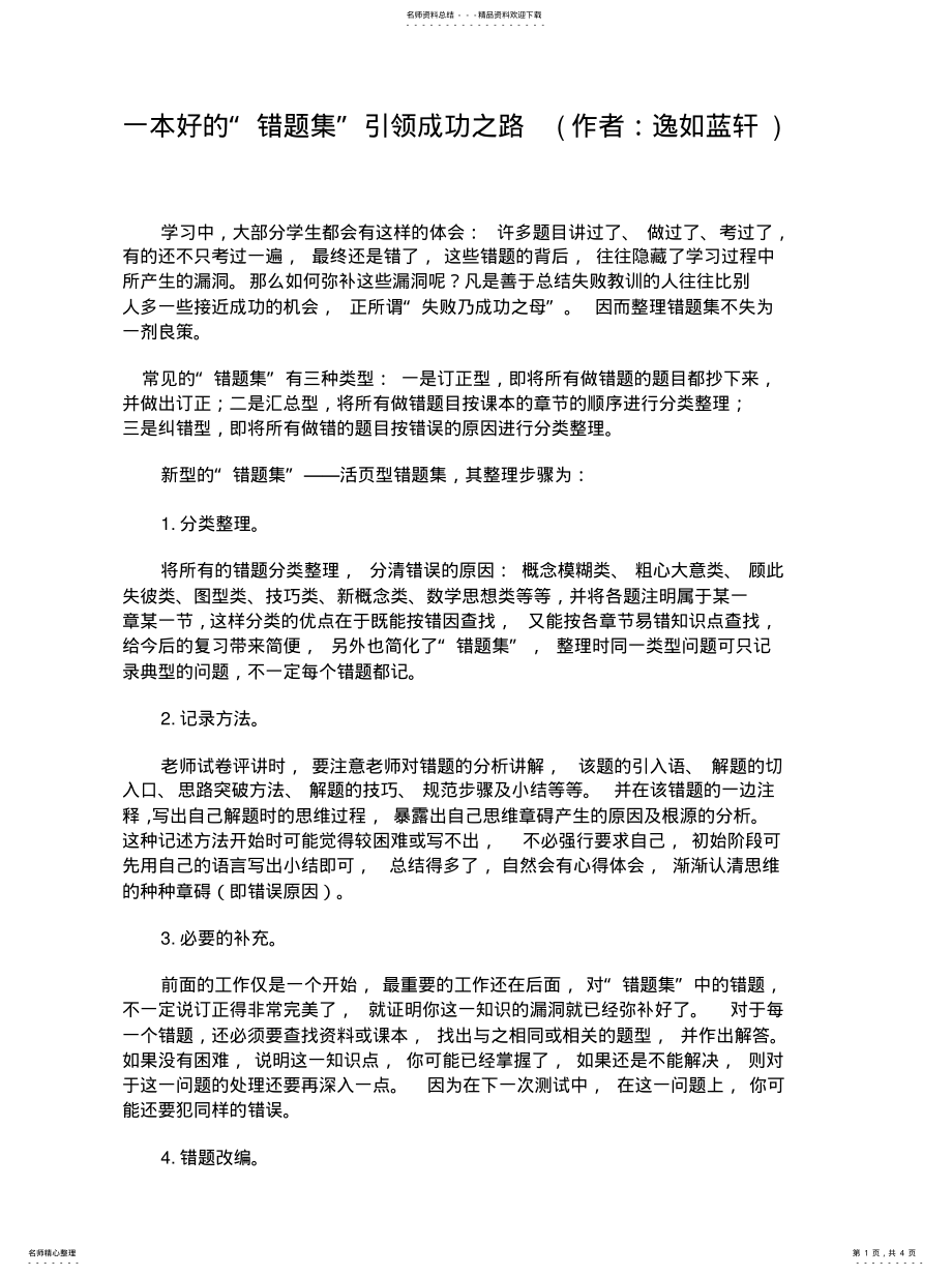 2022年错题集整理方法指导 .pdf_第1页