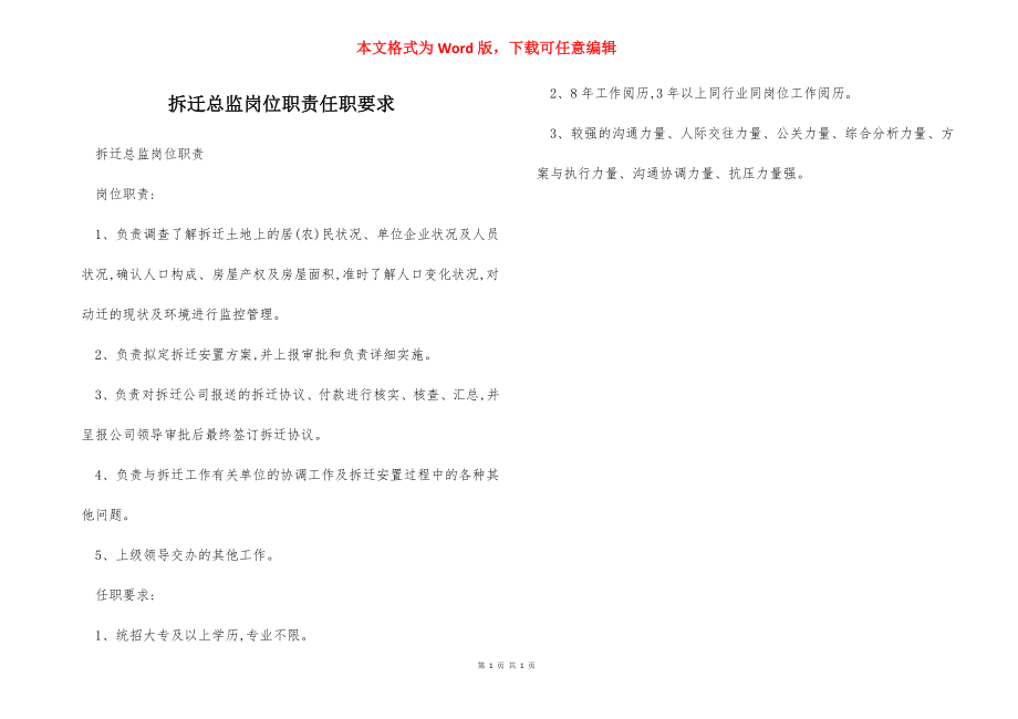 拆迁总监岗位职责任职要求.docx_第1页