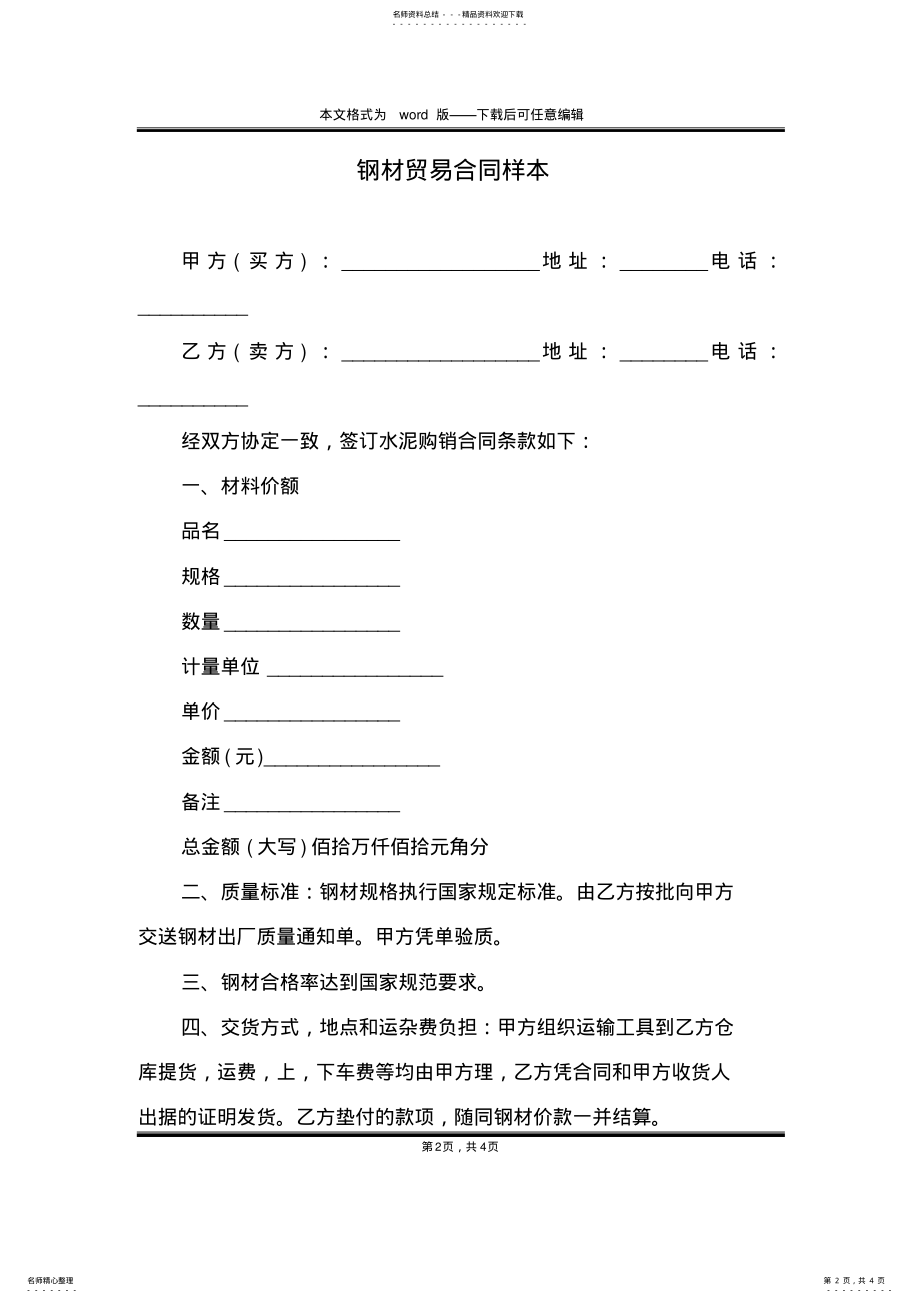 2022年钢材贸易合同样本 .pdf_第2页