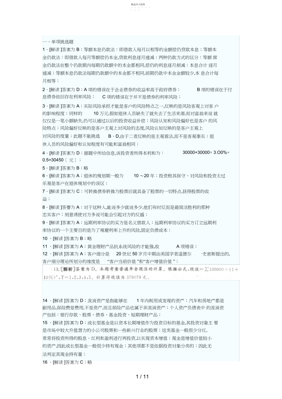 2022年银行业从业资格考试个人理财上半年真题答案解析.docx_第1页