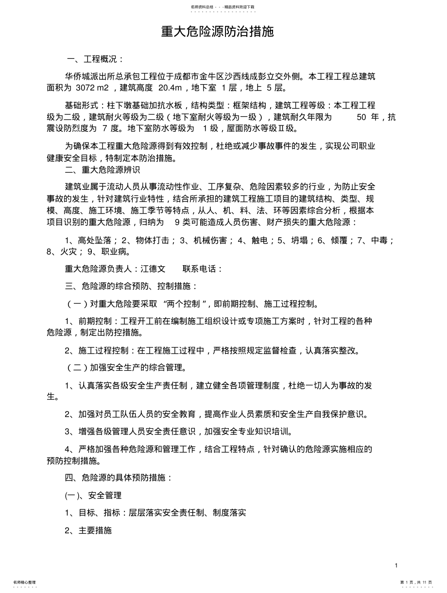 2022年重大危险源的识别及预防方案 .pdf_第1页