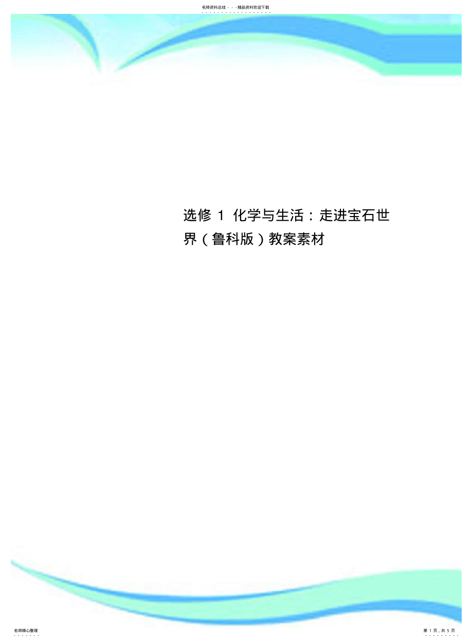 2022年选修化学与生活：走进宝石世界教案素材 .pdf_第1页