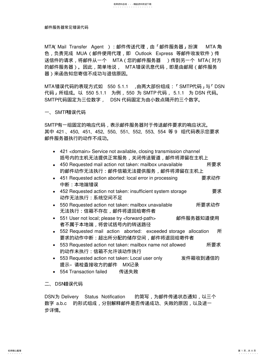 2022年邮件服务器常见错误代码资料 .pdf_第1页