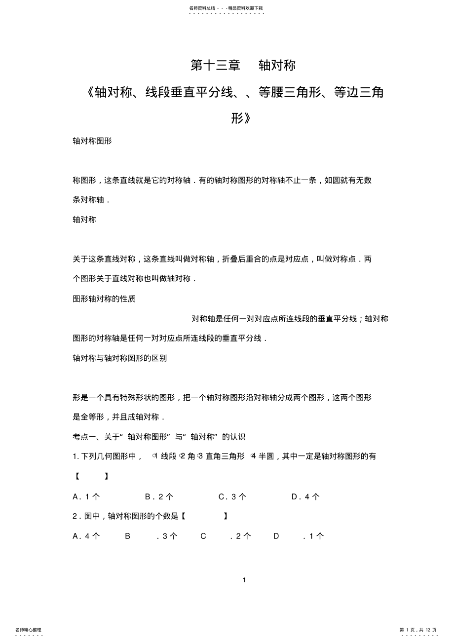 2022年轴对称知识点及对应例题 .pdf_第1页