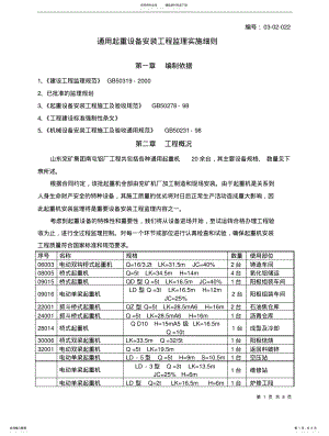 2022年通用起重设备安装工程监理实施细则正文 .pdf