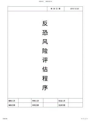 2022年反恐风险评估程序 2.pdf