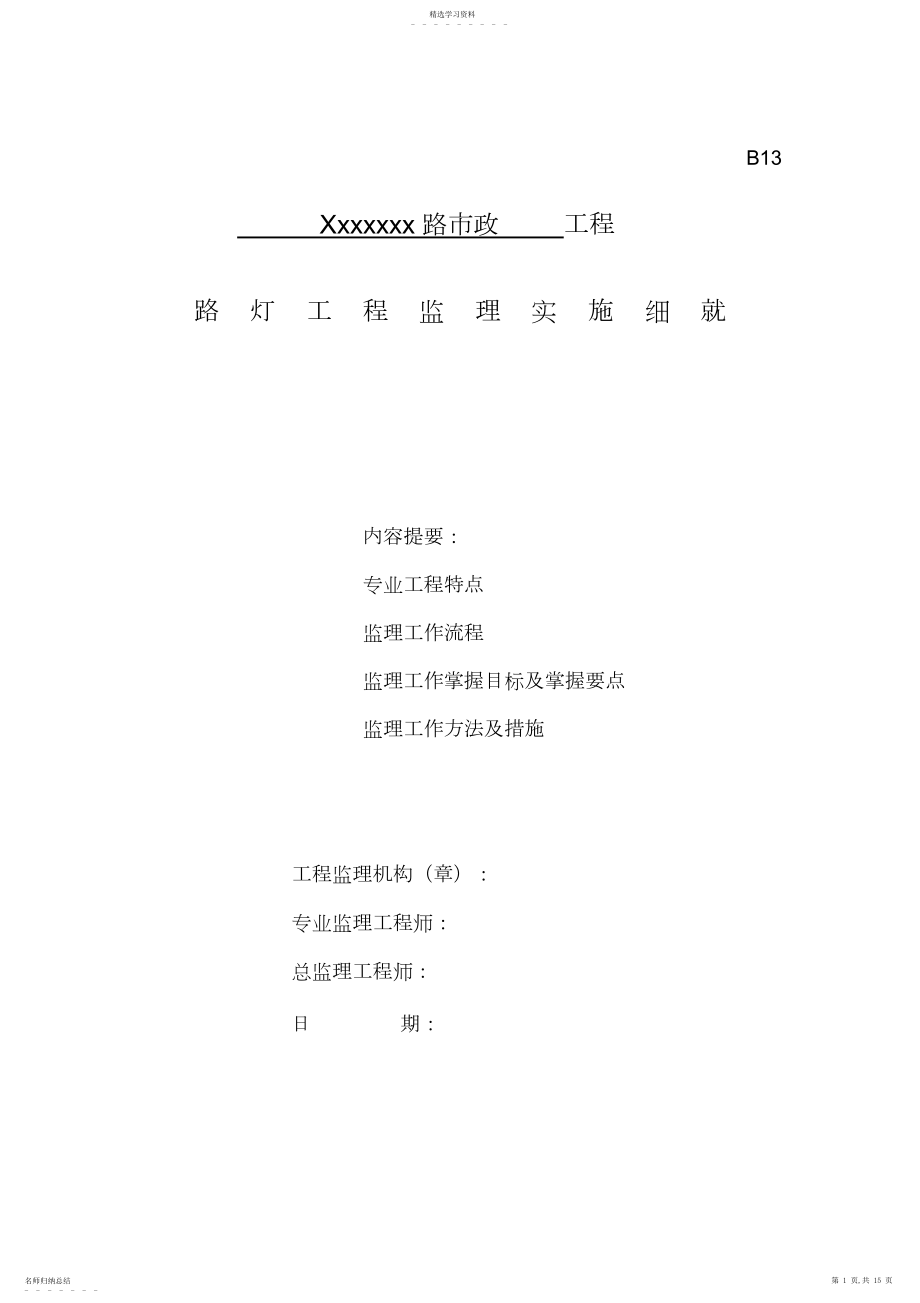 2022年路灯工程监理细则.docx_第1页