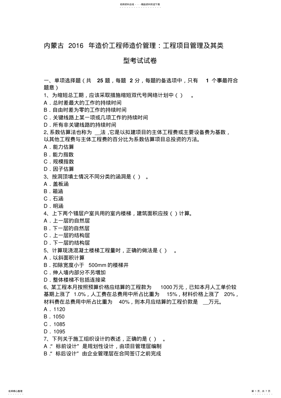 2022年内蒙古造价工程师造价管理：工程项目管理及其类型考试试卷 .pdf_第1页