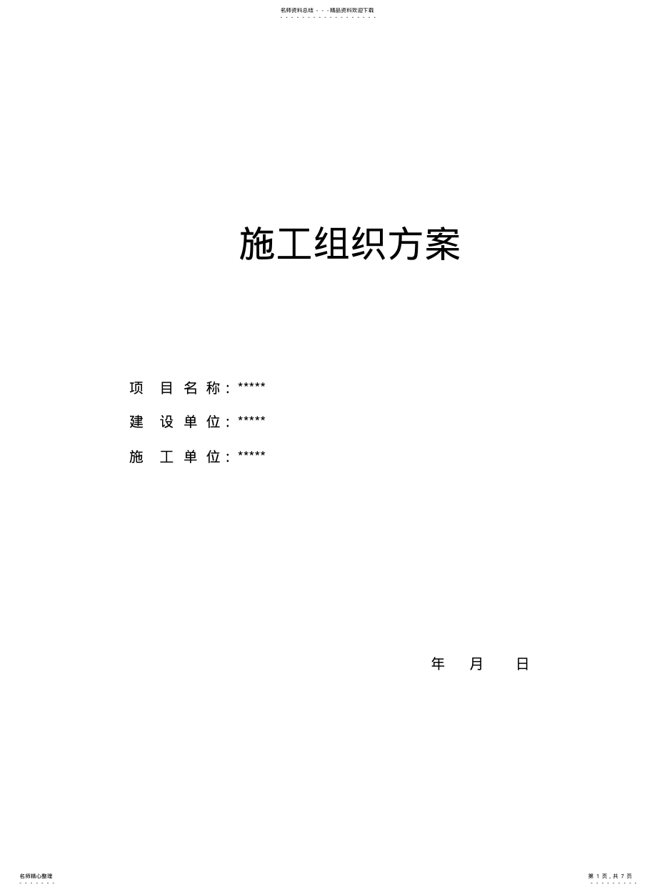 2022年通信施工组织方案 .pdf_第1页