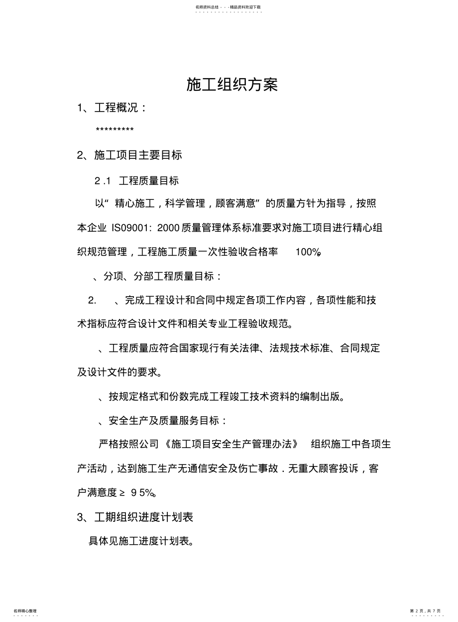 2022年通信施工组织方案 .pdf_第2页