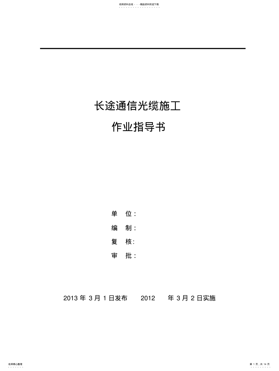 2022年通信光缆施工作业指导书 .pdf_第1页