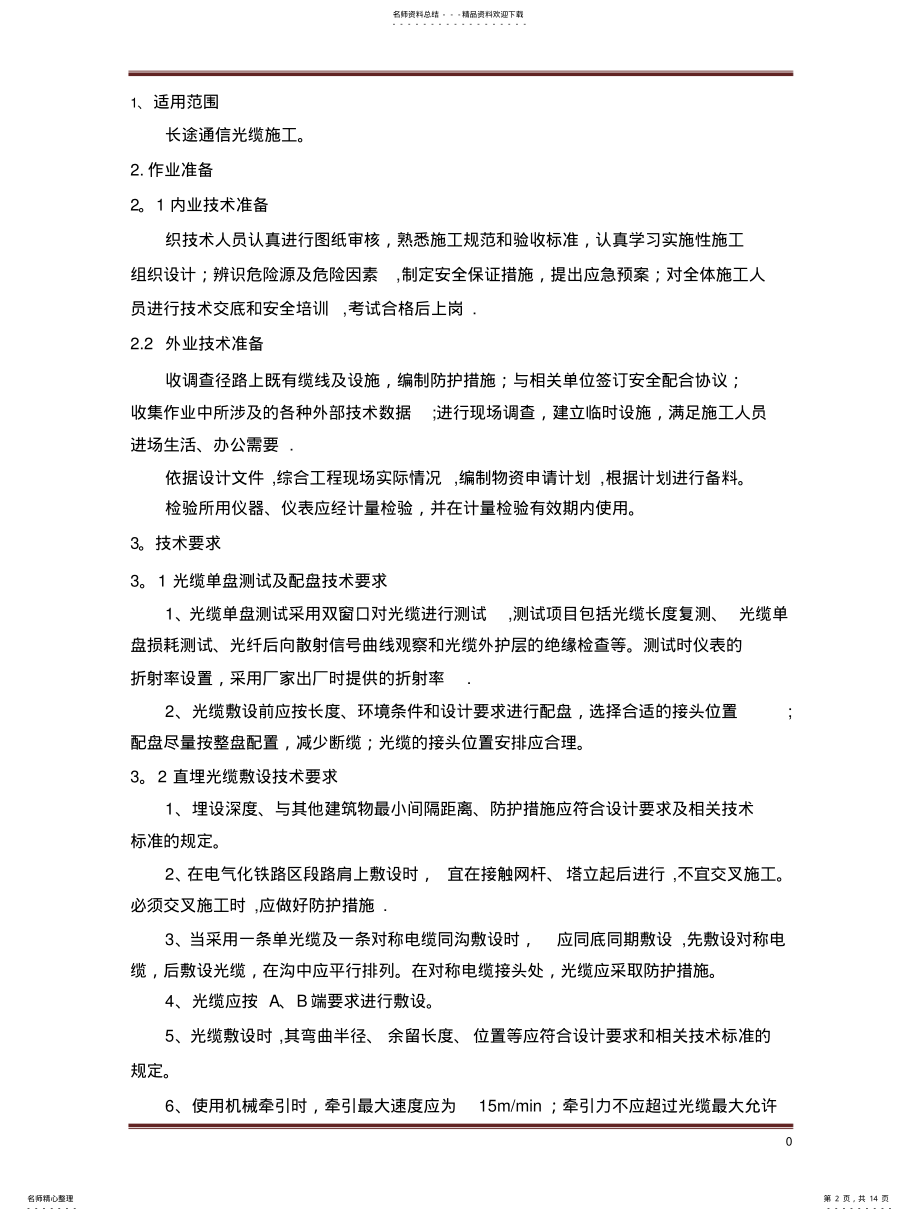 2022年通信光缆施工作业指导书 .pdf_第2页