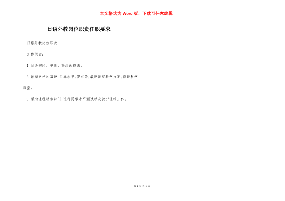 日语外教岗位职责任职要求.docx_第1页