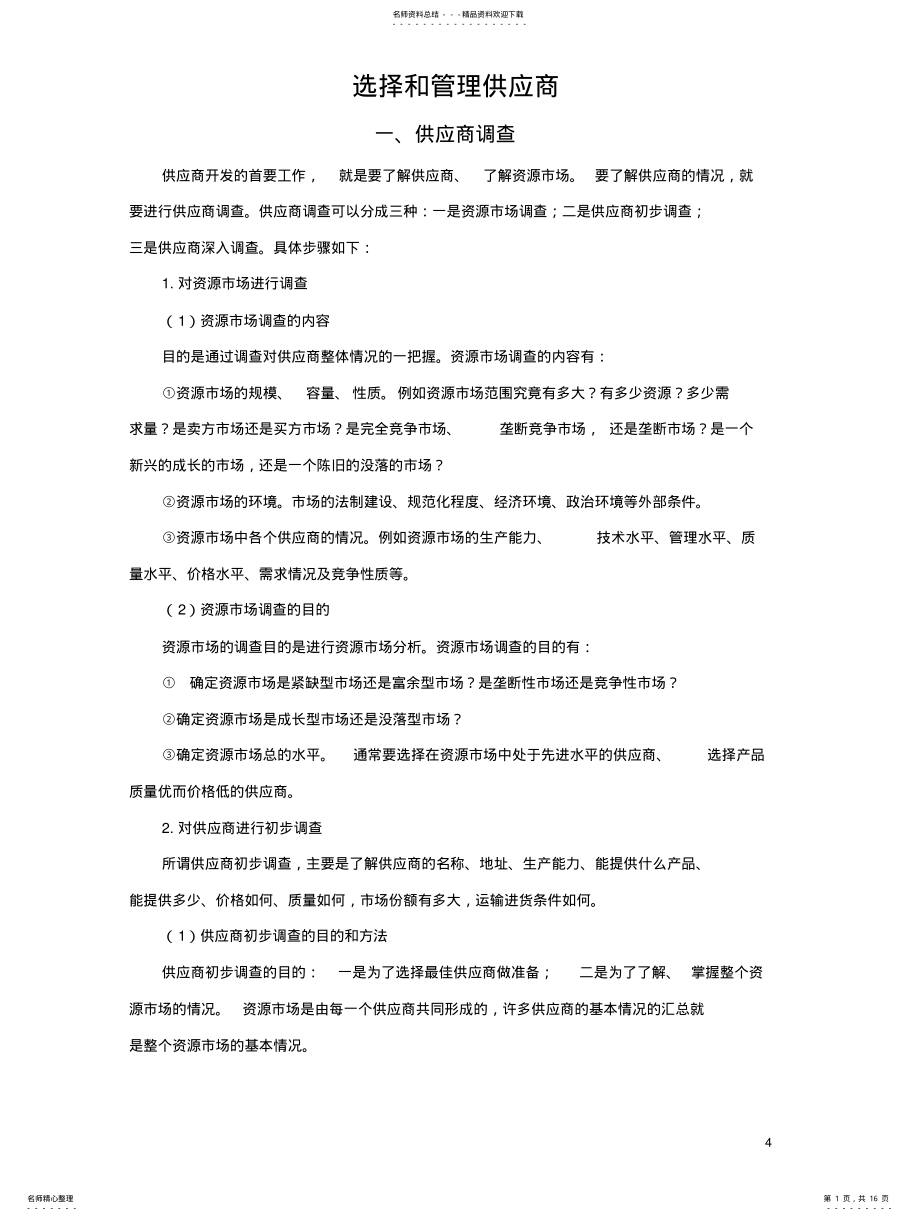 2022年选择和管理供应商 .pdf_第1页