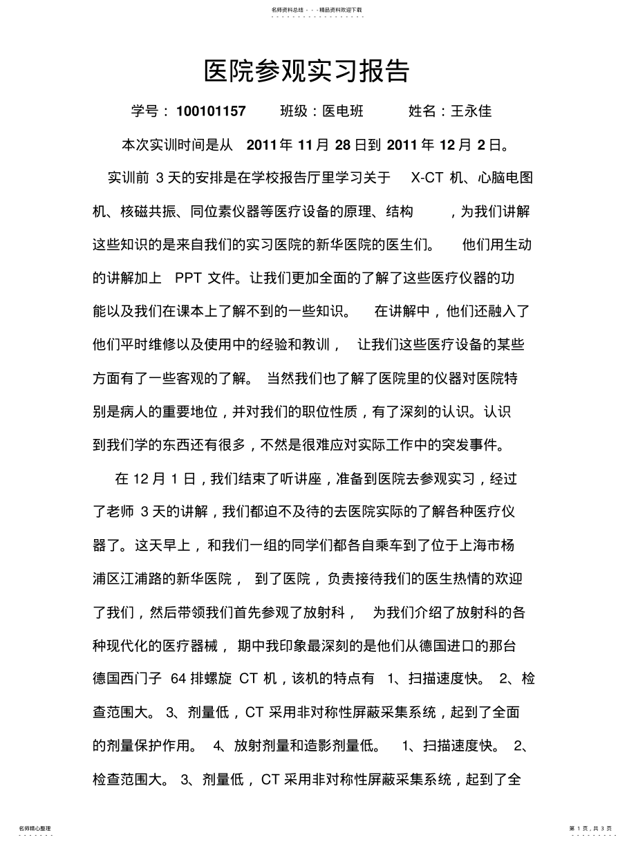 2022年医院参观实习报告 .pdf_第1页