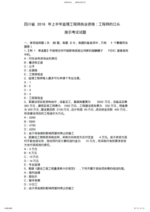 2022年四川省上半年监理工程师执业资格：工程师的口头指示考试试题 .pdf