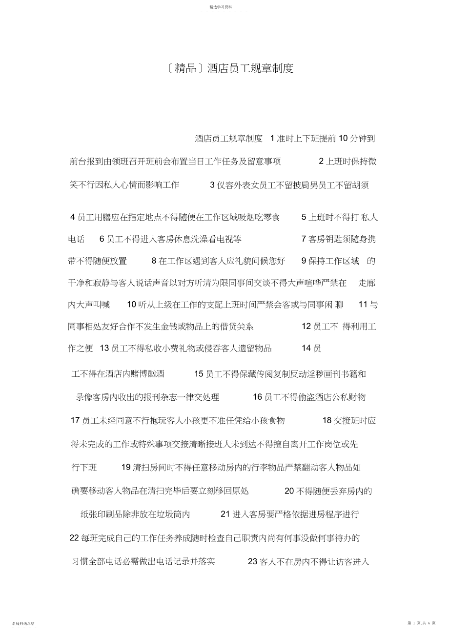 2022年酒店员工规章制度.docx_第1页