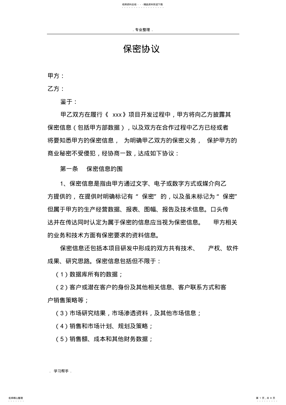 2022年软件开发项目保密协议书范本 .pdf_第1页