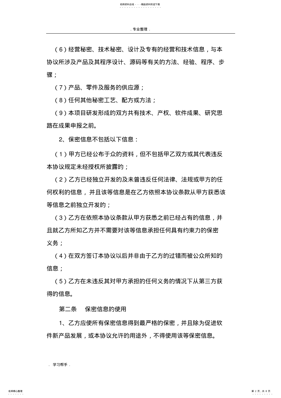 2022年软件开发项目保密协议书范本 .pdf_第2页