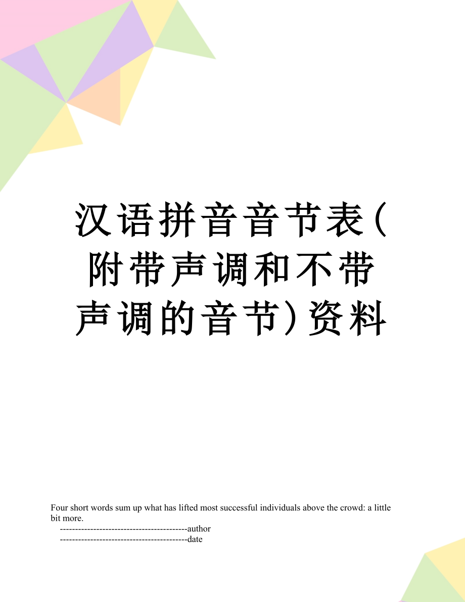 汉语拼音音节表(附带声调和不带声调的音节)资料.doc_第1页