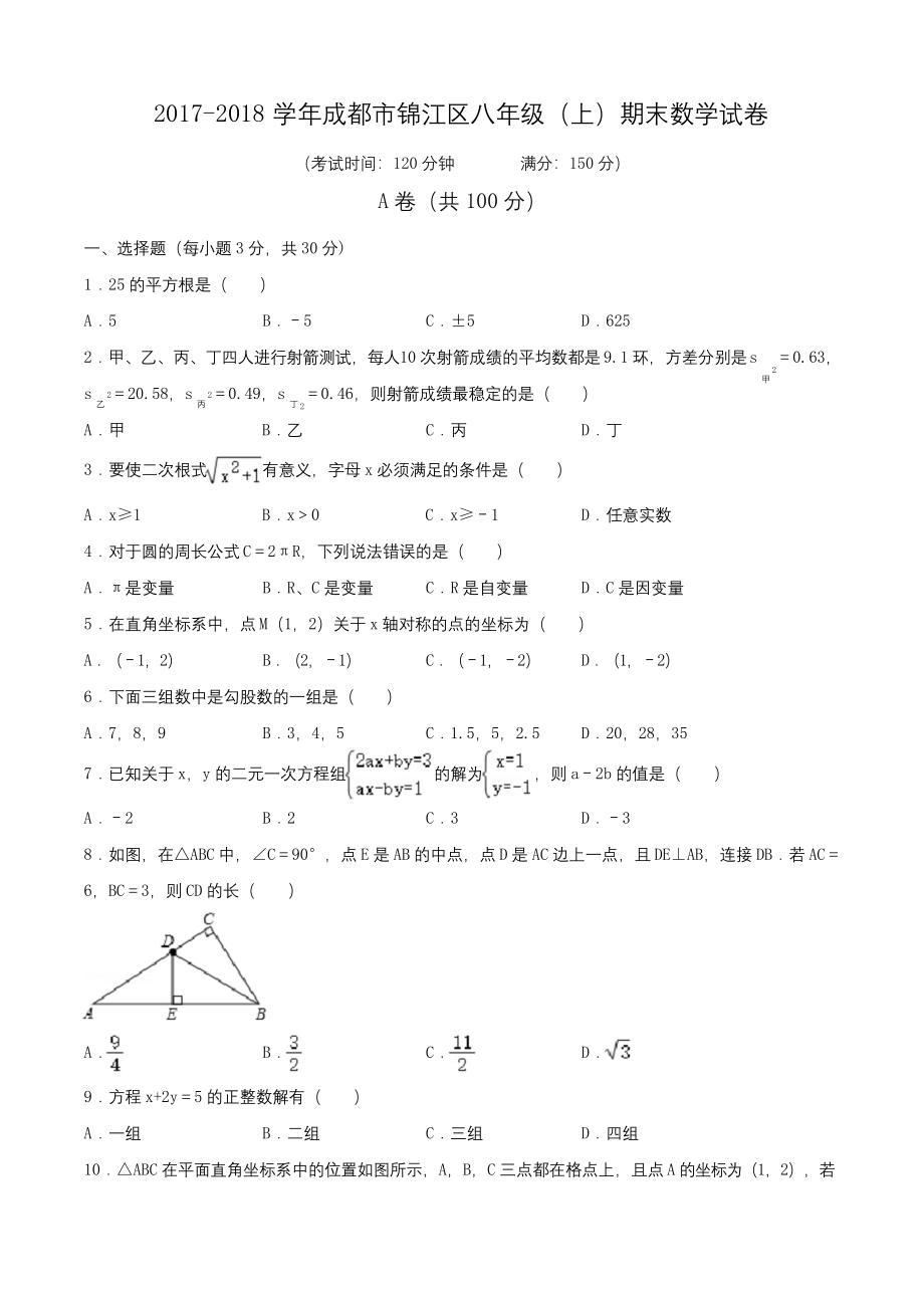 2017-2018学年成都市锦江区八年级(上)期末数学试卷(含解析).docx_第1页