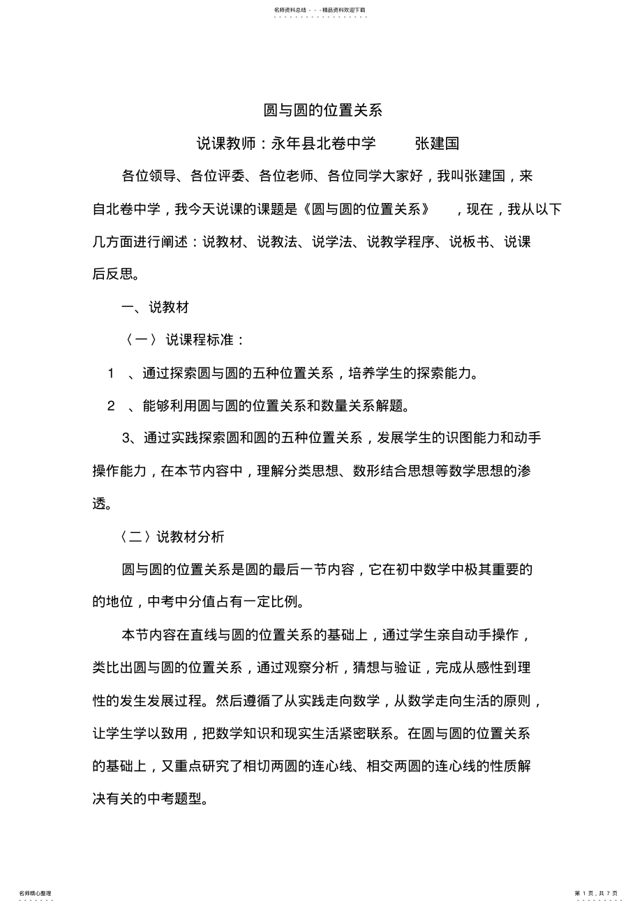 2022年圆与圆的位置关系说课稿 .pdf_第1页