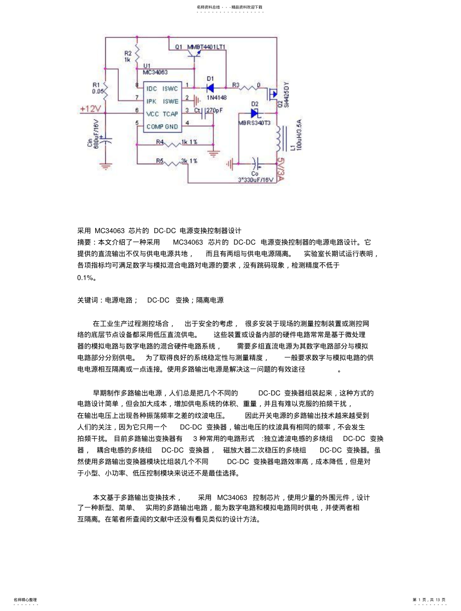 2022年采用MC芯片的DCDC电源变换控制器设计 .pdf_第1页