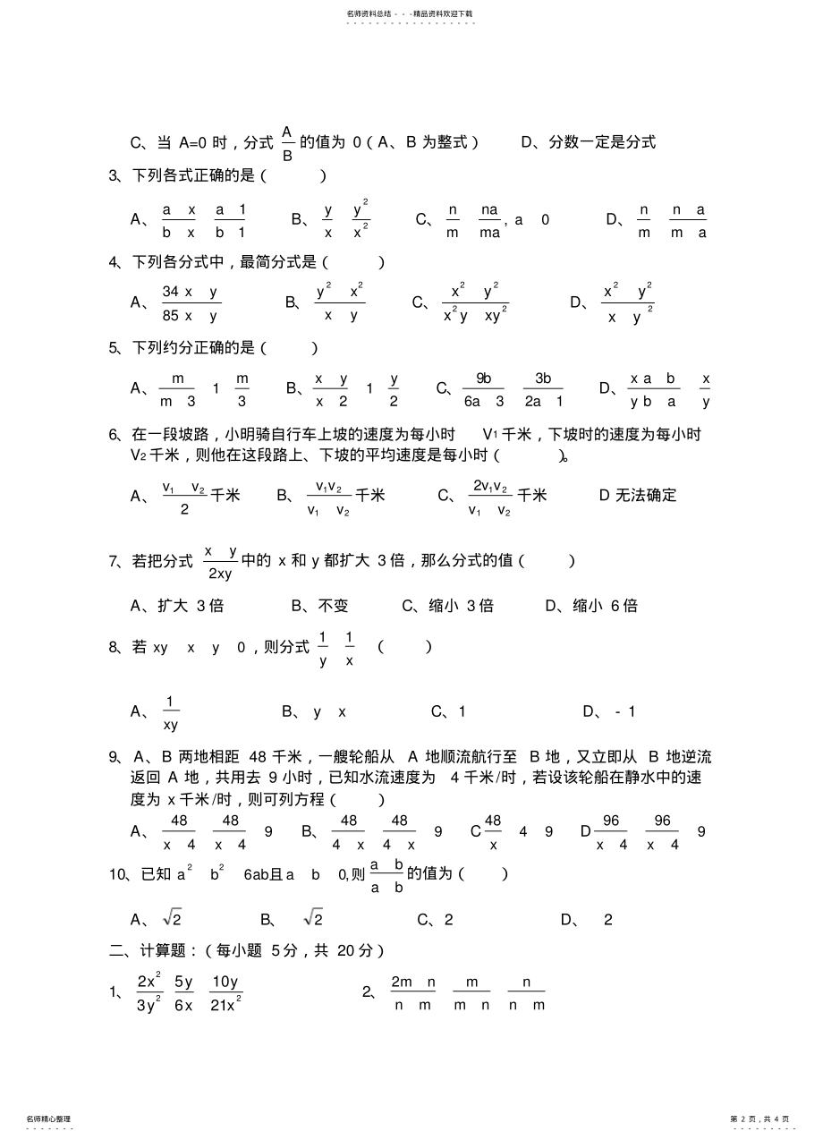 2022年八年级数学第二学期第三单元测试题 .pdf_第2页