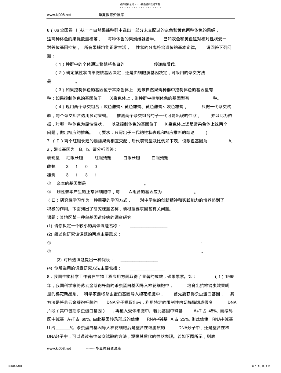 2022年遗传学中实验题归类解题及训练 2.pdf_第1页