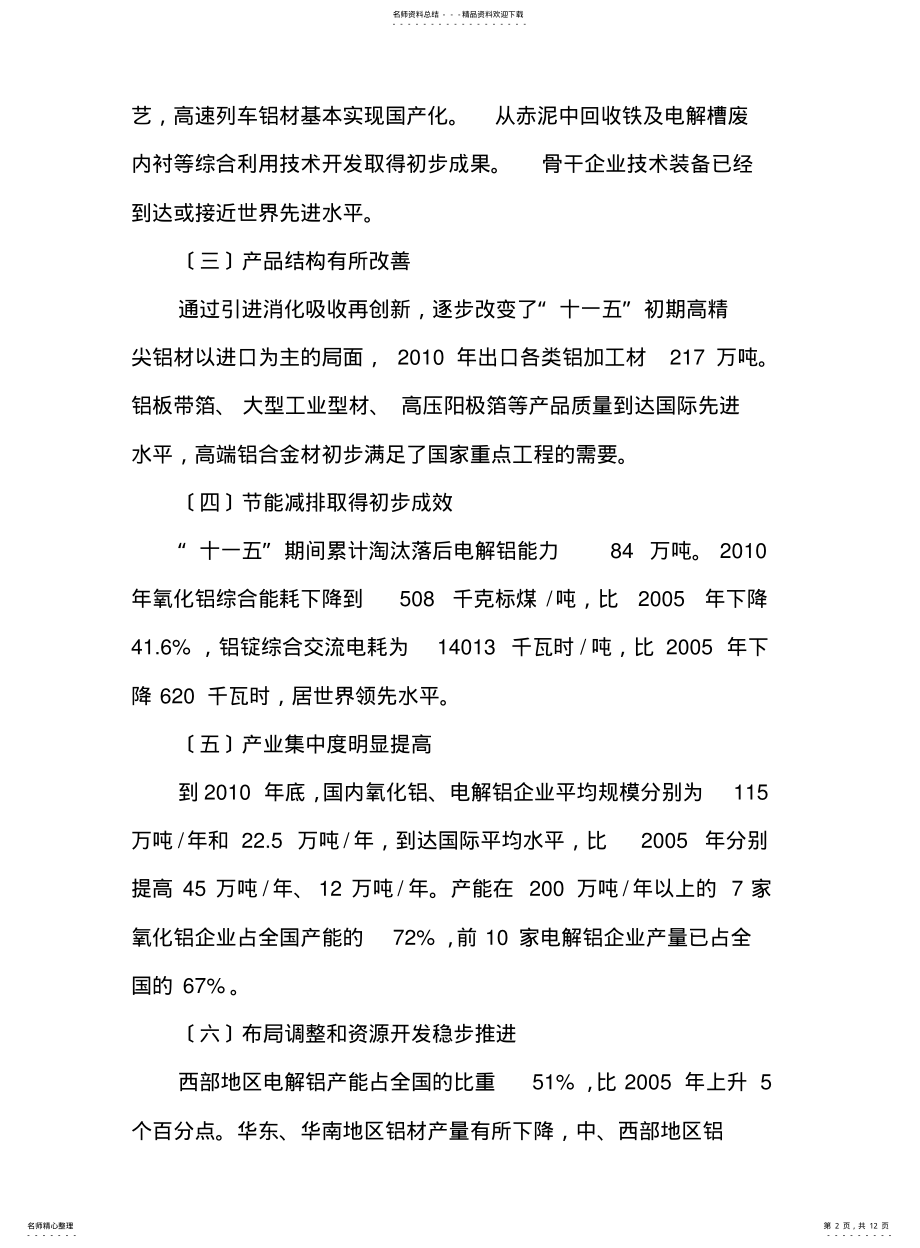 2022年铝工业“十二五”发展专项规划 .pdf_第2页