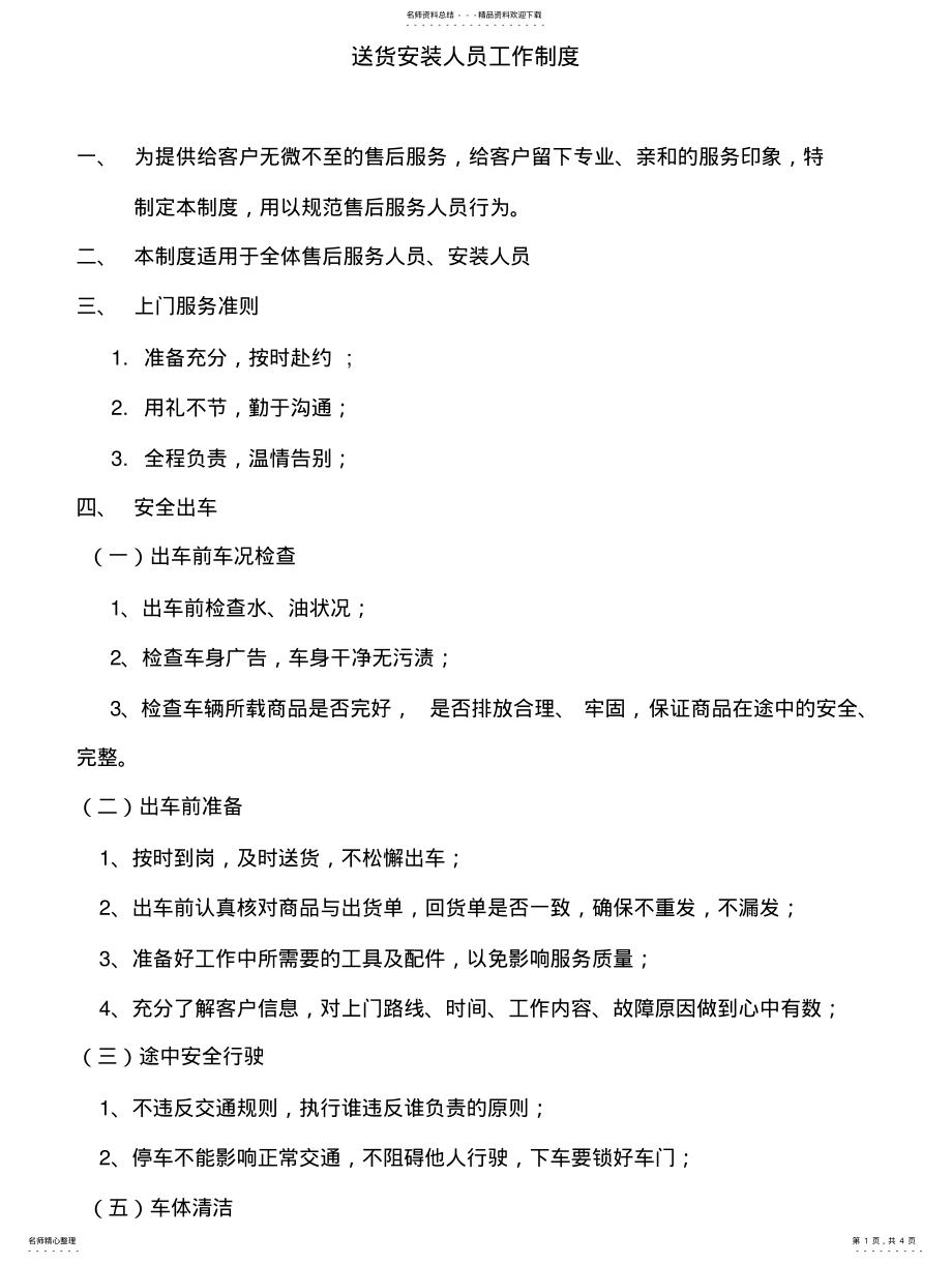 2022年送货安装人员工作制度 .pdf_第1页