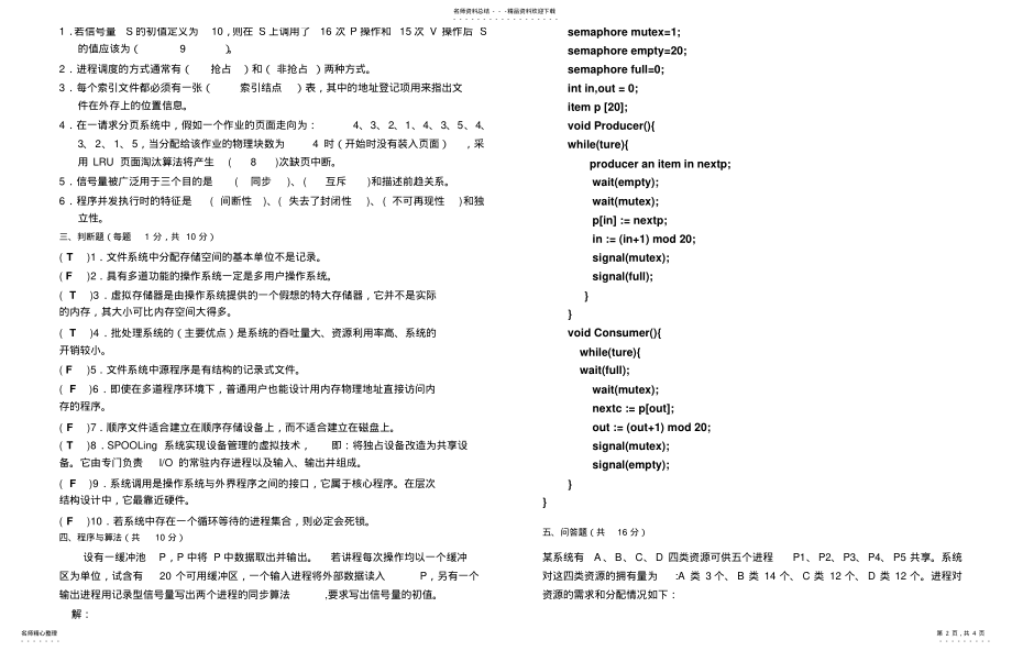 2022年重庆理工大学计算机操作系统期末考试题及答案 .pdf_第2页