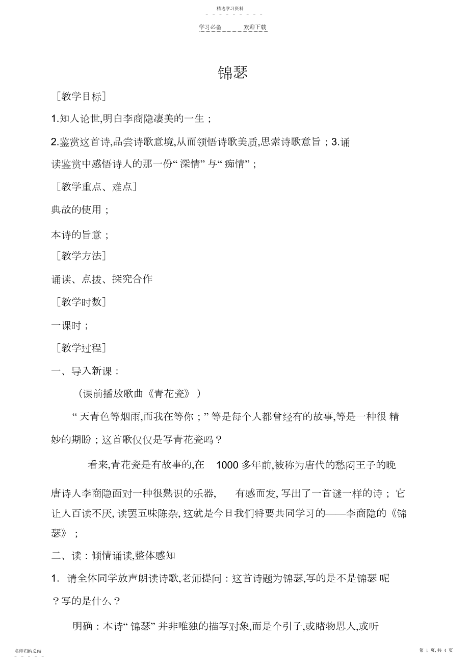 2022年锦瑟公开课教学设计.docx_第1页