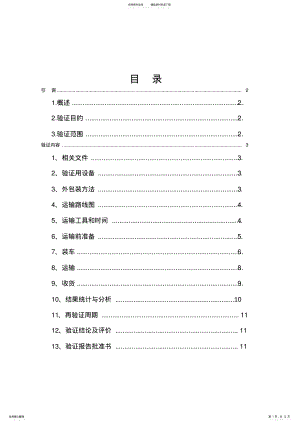 2022年运输验证方案文件 .pdf