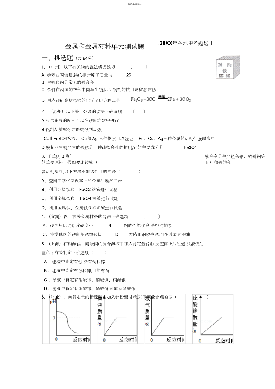 2022年金属和金属材料单元测试题.docx_第1页