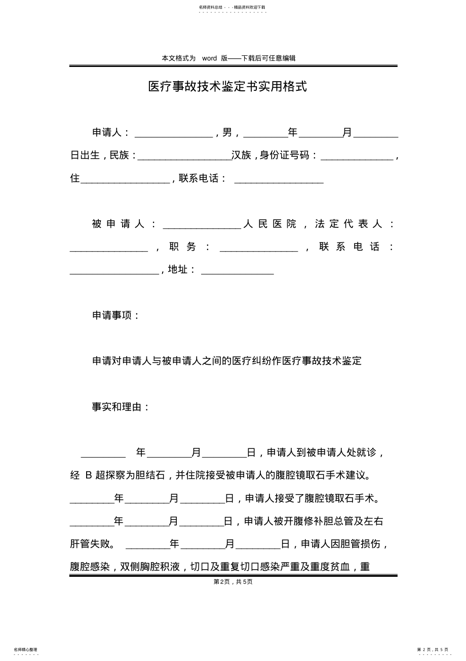 2022年医疗事故技术鉴定书实用格式 .pdf_第2页